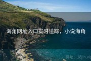 海角网址入口实时追踪，小说海角