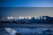 海角app最新披露，海角平台