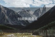 91网新闻盘点