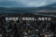 新闻观察：海角网址，海角平台