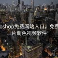 photoshop免费网站入口，免费ps大片调色视频软件