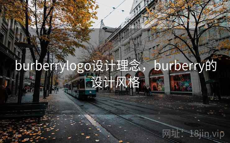 burberrylogo设计理念,burberry的设计风格 burberrylogo设计理念,burberry的设计风格