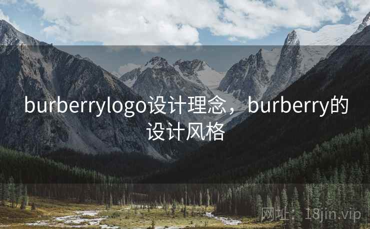 burberrylogo设计理念,burberry的设计风格 burberrylogo设计理念,burberry的设计风格