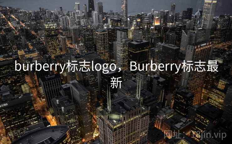 burberry标志logo，Burberry标志最新