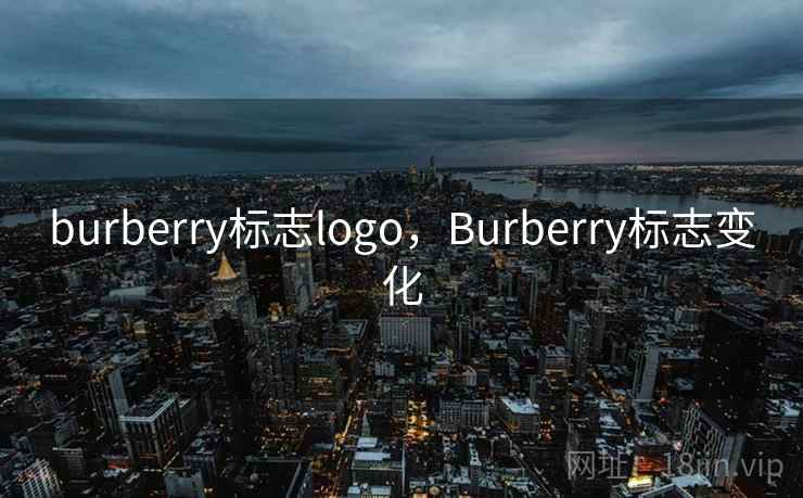 burberry标志logo，Burberry标志变化
