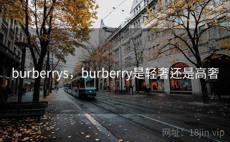 burberrys，burberry是轻奢还是高奢