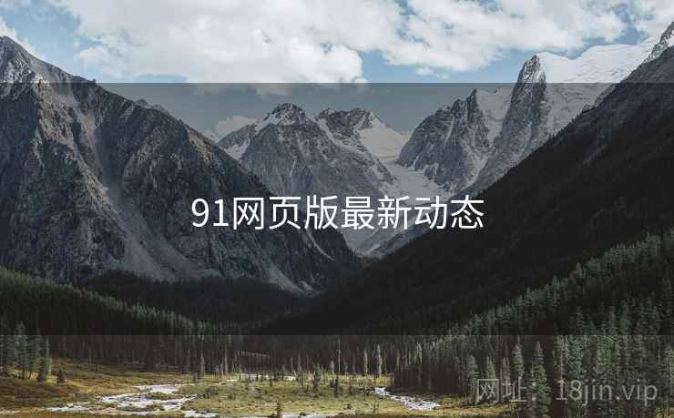 91网页版最新动态