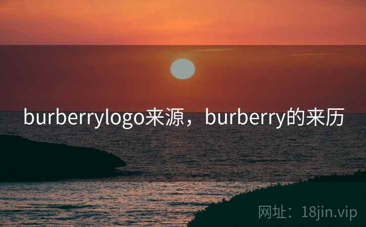 burberrylogo来源,burberry的来历 burberrylogo来源,burberry的来历