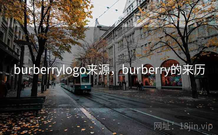 burberrylogo来源,burberry的来历 burberrylogo来源,burberry的来历