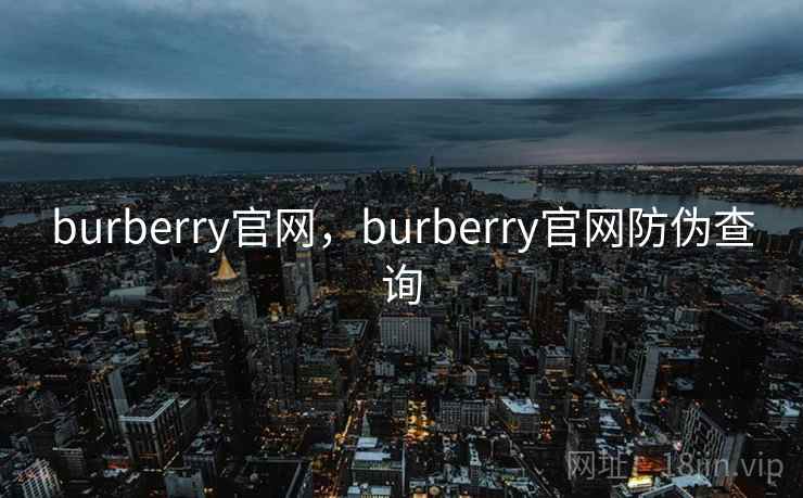 burberry官网,burberry官网防伪查询 burberry官网,burberry官网防伪查询