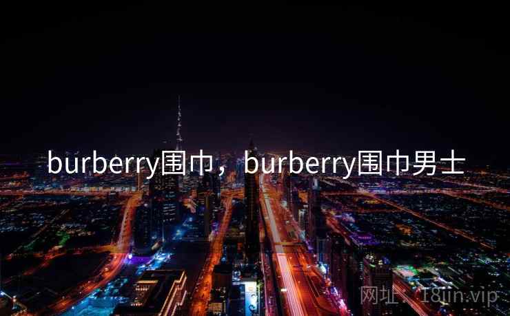 burberry围巾，burberry围巾男士
