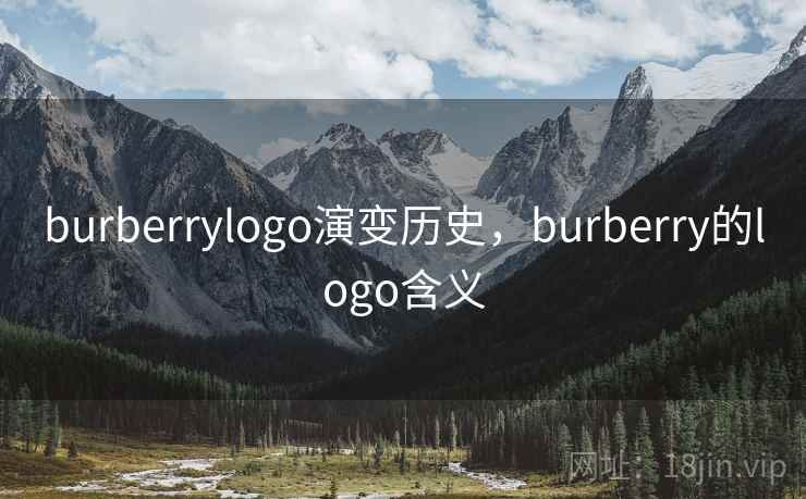 burberrylogo演变历史，burberry的logo含义