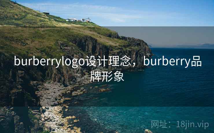 burberrylogo设计理念，burberry品牌形象