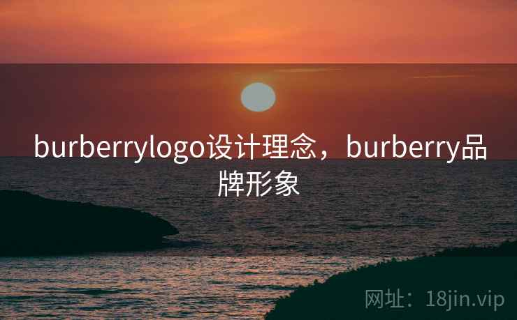 burberrylogo设计理念，burberry品牌形象