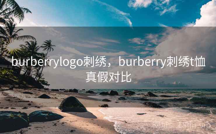 burberrylogo刺绣，burberry刺绣t恤真假对比