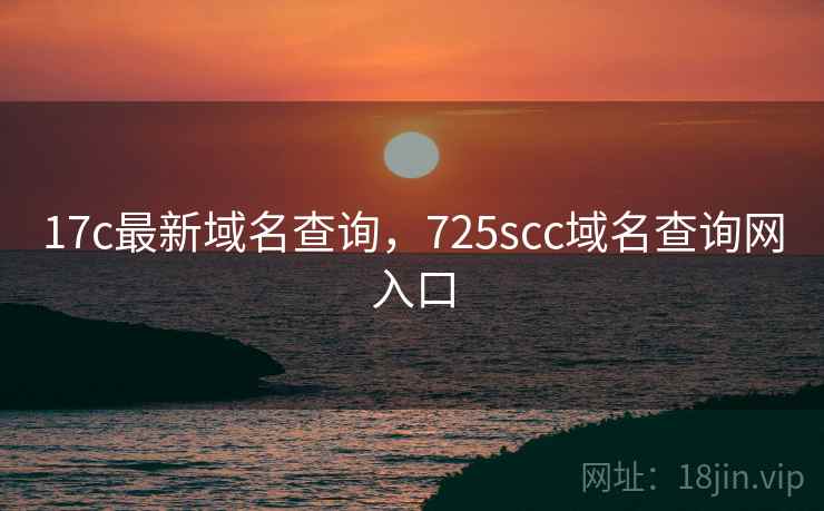 17c最新域名查询,725scc域名查询网入口 17c最新域名查询,725scc域名查询网入口