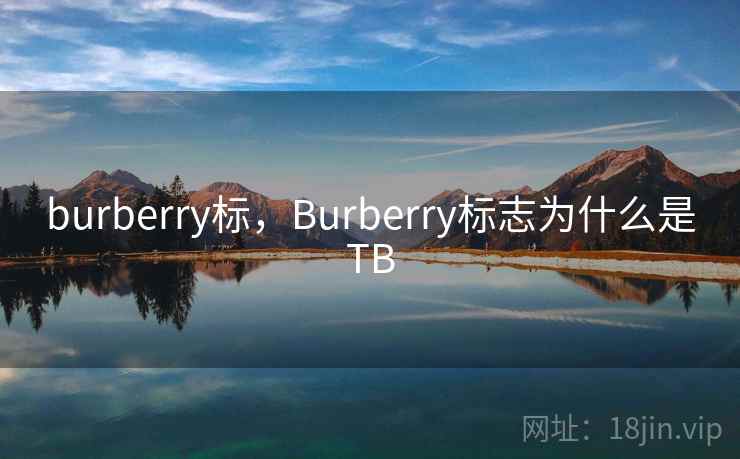 burberry标，Burberry标志为什么是TB