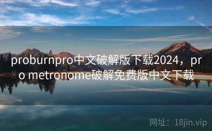 proburnpro中文破解版下载2024,pro metronome破解免费版中文下载 proburnpro中文破解版下载2024,pro metronome破解免费版中文下载