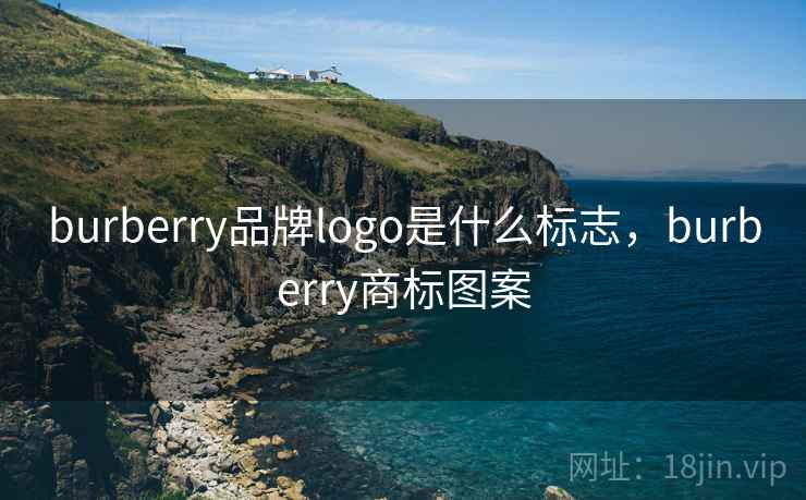 burberry品牌logo是什么标志，burberry商标图案