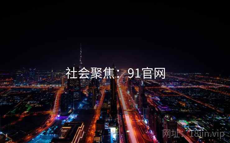 社会聚焦：91官网