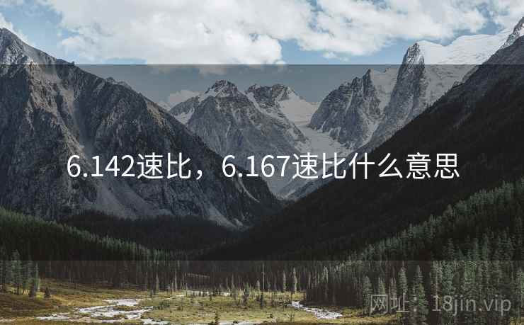 6.142速比,6.167速比什么意思 6.142速比,6.167速比什么意思