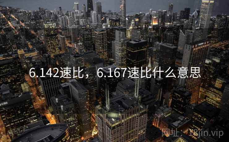 6.142速比,6.167速比什么意思 6.142速比,6.167速比什么意思