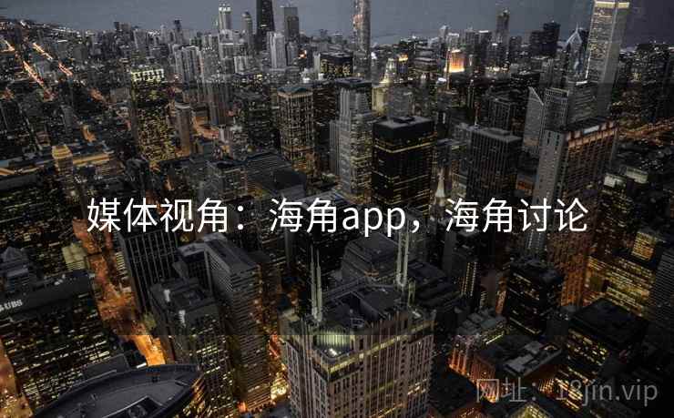 媒体视角：海角app，海角讨论