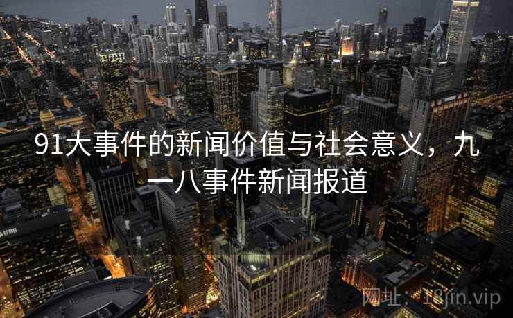 91大事件的新闻价值与社会意义，九一八事件新闻报道